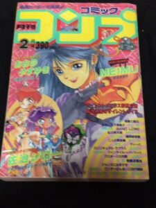 『コミックコンプ』1993年2月号