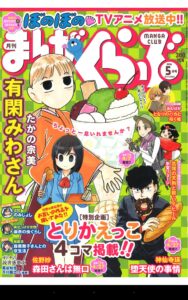 まんがくらぶ　2016年5月号