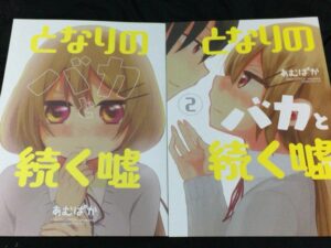 となりのバカと続く嘘　同人誌